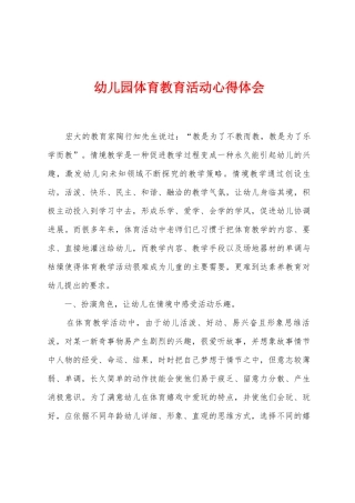 幼儿园体育教育活动心得体会