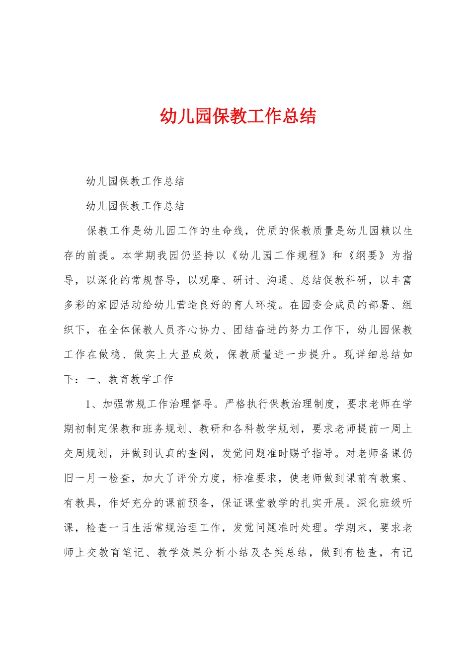 幼儿园保教工作总结_第1页