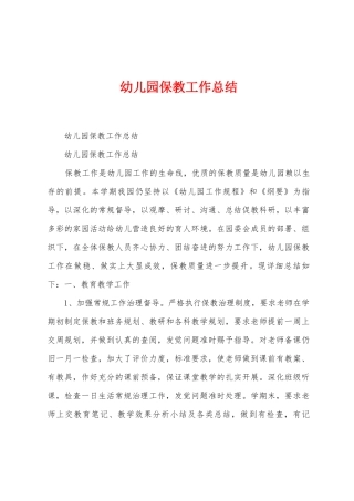 幼儿园保教工作总结