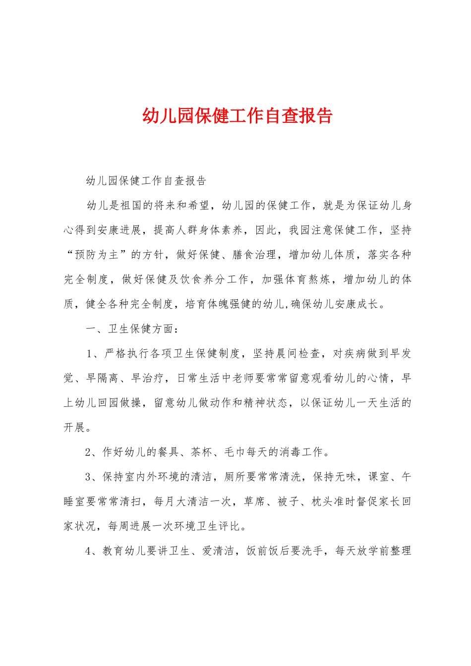 幼儿园保健工作自查报告_第1页
