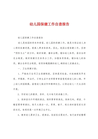幼儿园保健工作自查报告