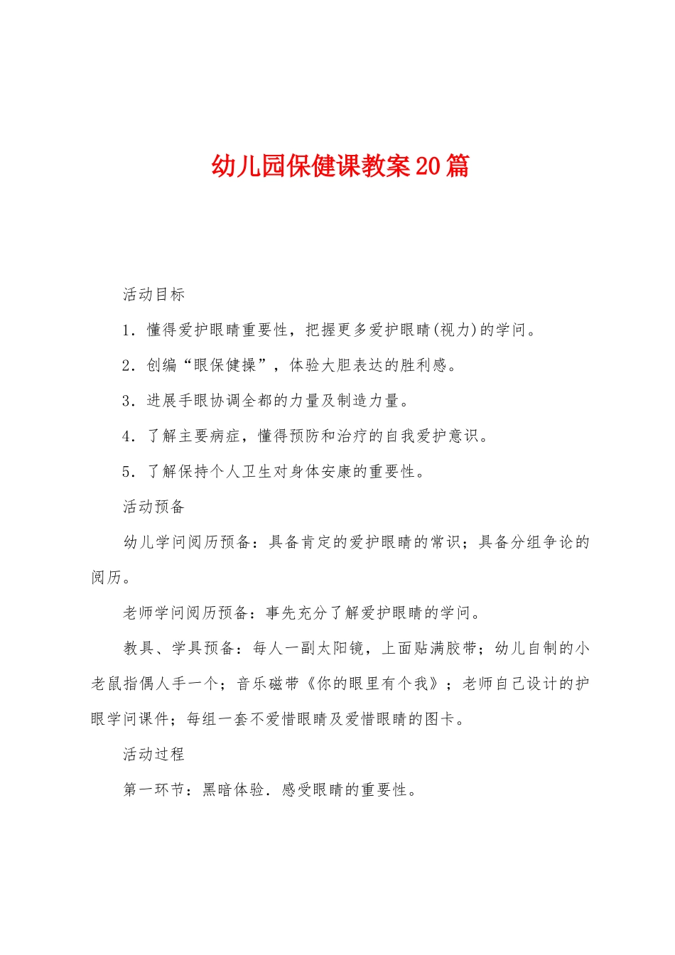 幼儿园保健课教案20篇_第1页