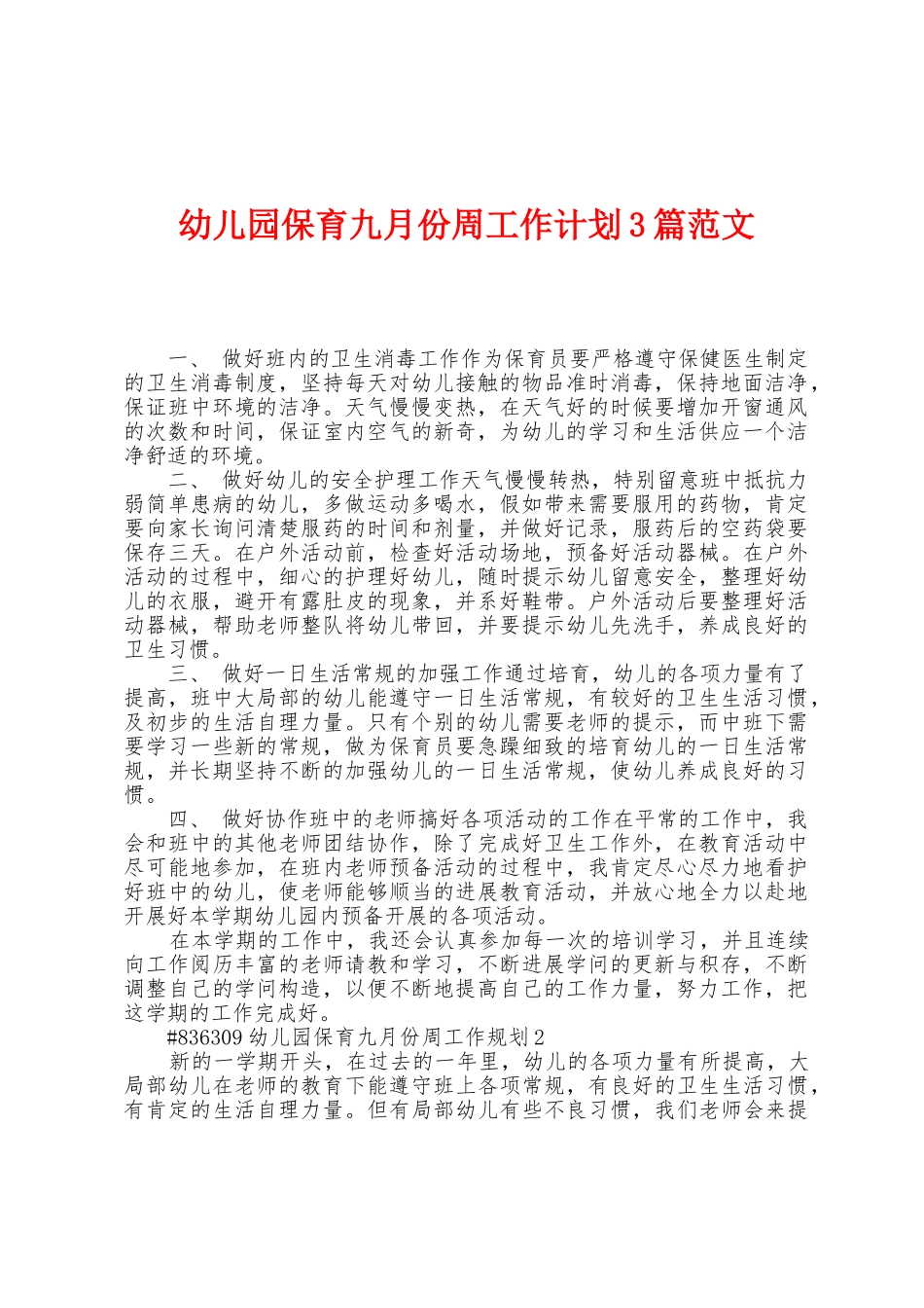 幼儿园保育九月份周工作计划3篇范文_第1页