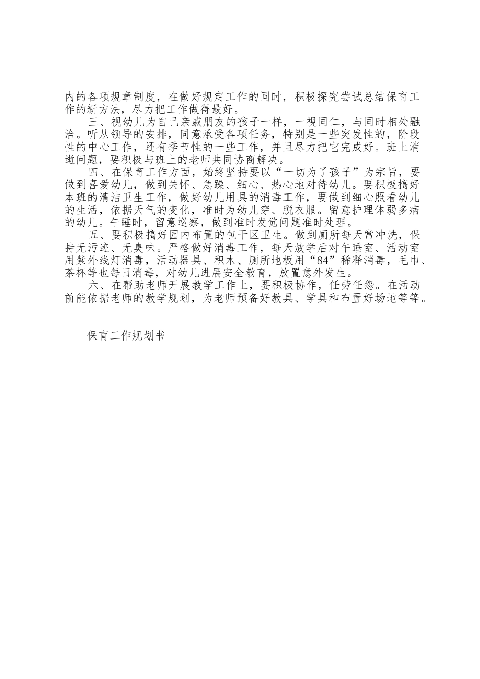 幼儿园保育九月份周工作计划3篇范文_第3页