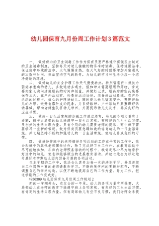 幼儿园保育九月份周工作计划3篇范文