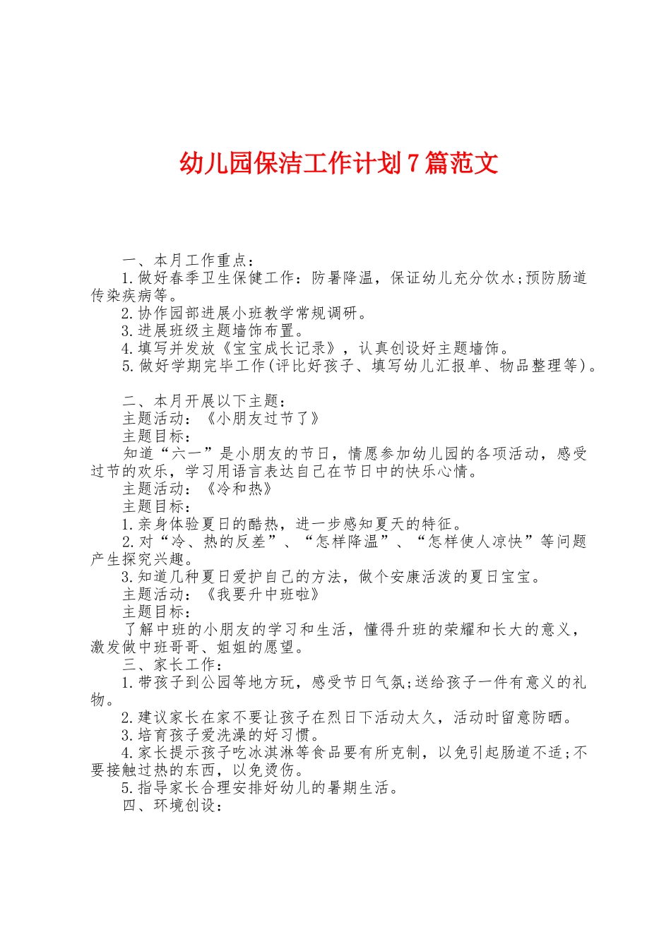幼儿园保洁工作计划7篇范文_第1页
