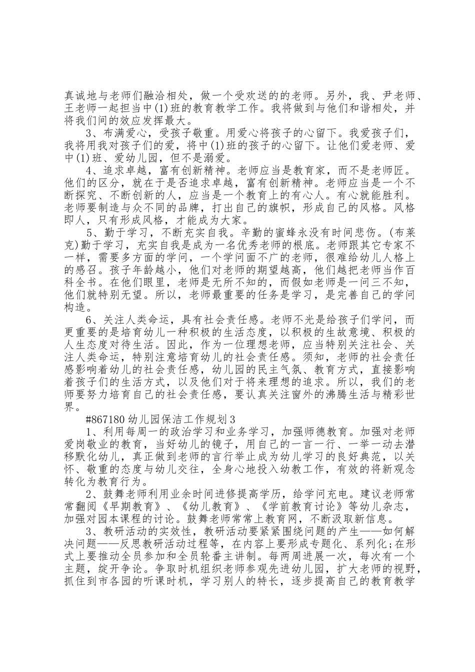 幼儿园保洁工作计划7篇范文_第3页
