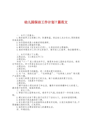 幼儿园保洁工作计划7篇范文