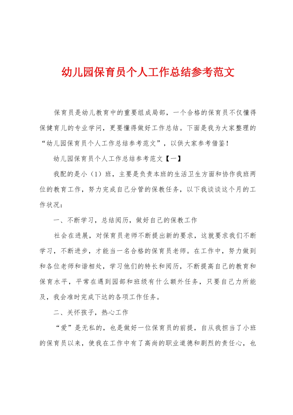 幼儿园保育员个人工作总结参考范文_第1页
