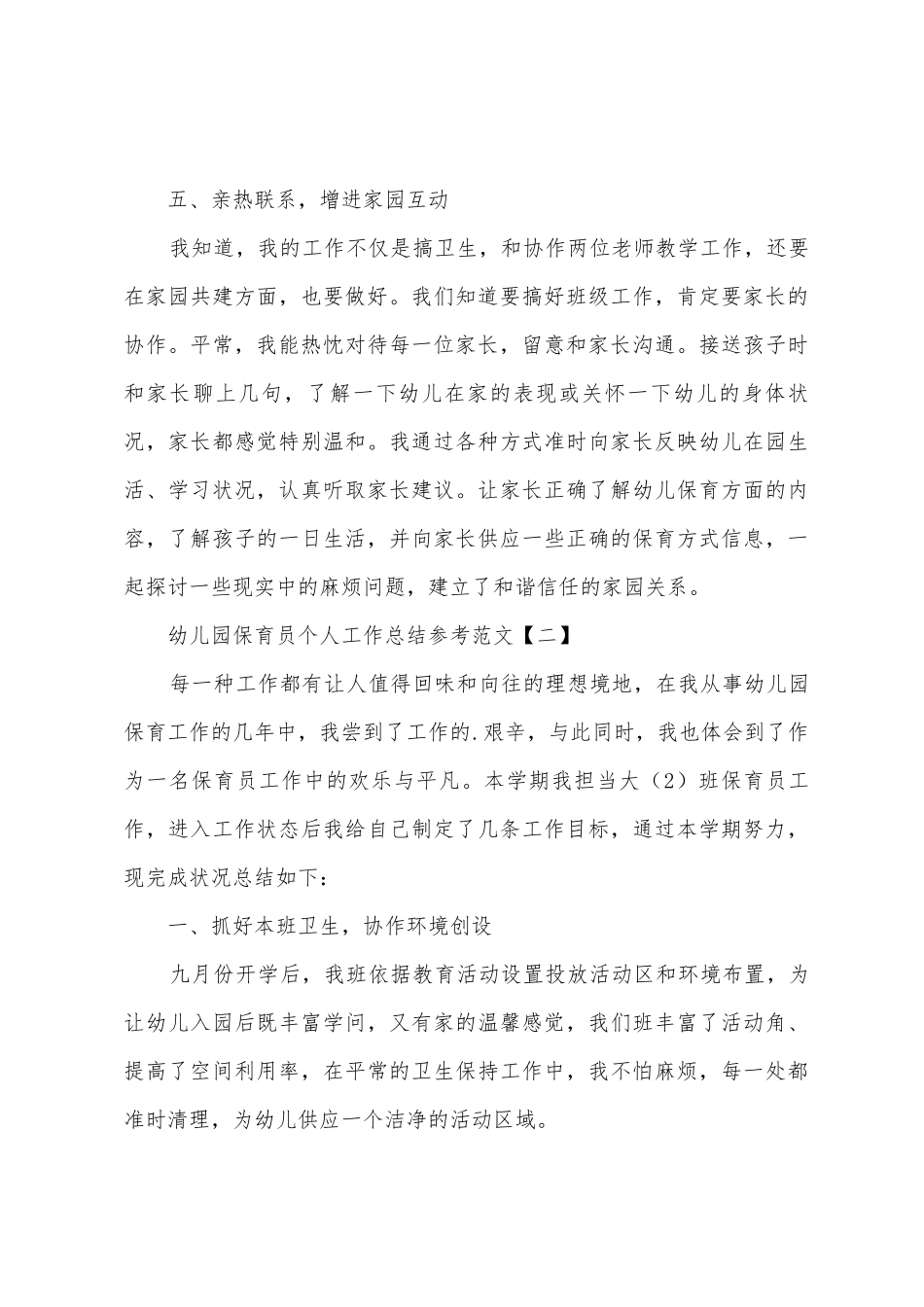 幼儿园保育员个人工作总结参考范文_第3页