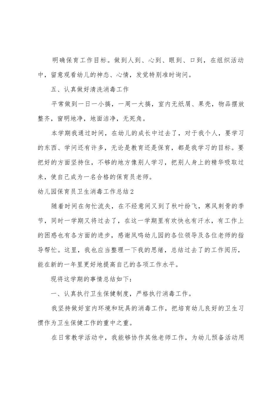 幼儿园保育员卫生消毒工作总结3篇_第3页