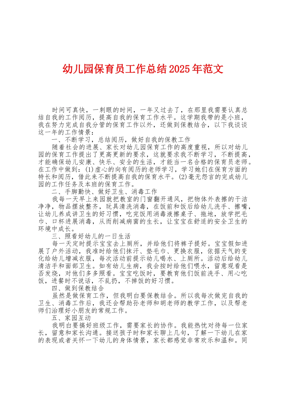 幼儿园保育员工作总结2025年范文_第1页