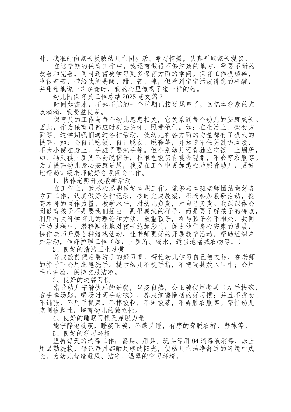 幼儿园保育员工作总结2025年范文_第2页