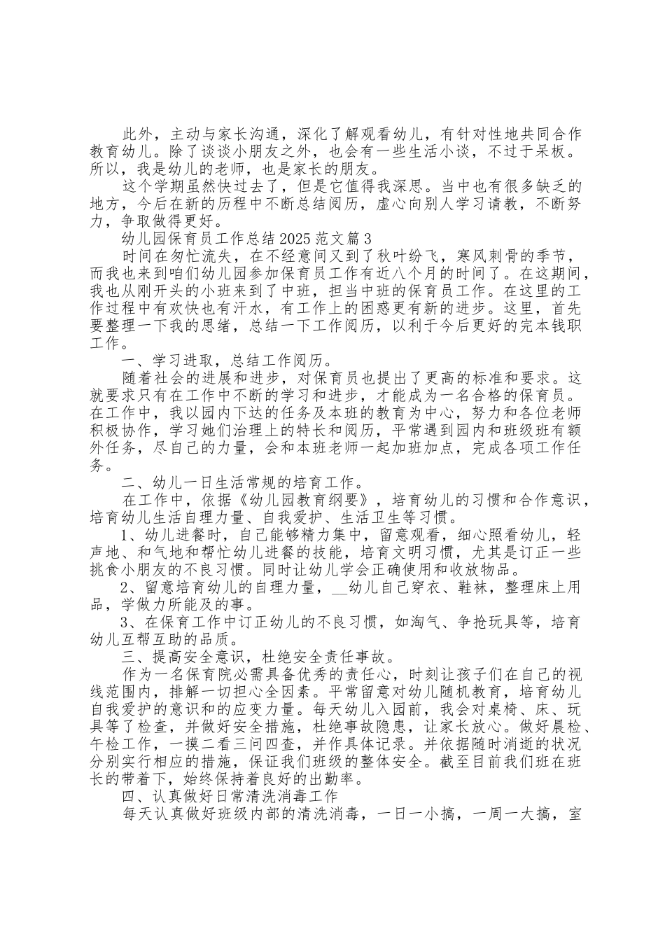 幼儿园保育员工作总结2025年范文_第3页
