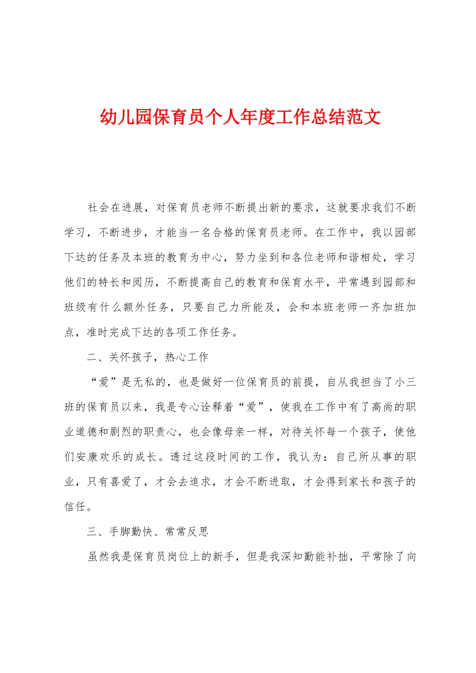 幼儿园保育员个人年度工作总结范文_第1页