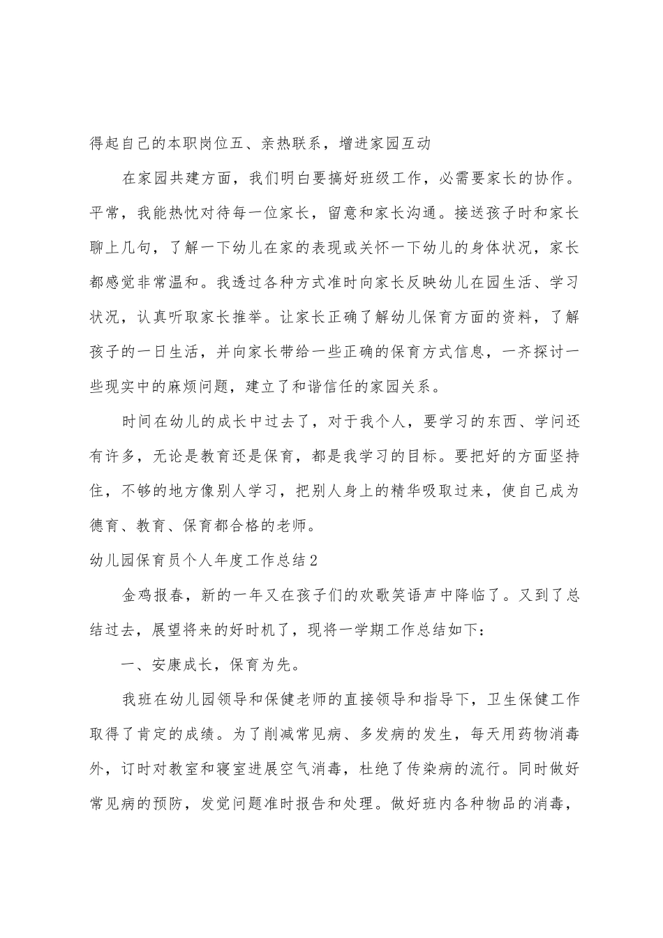 幼儿园保育员个人年度工作总结范文_第3页
