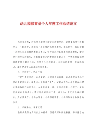 幼儿园保育员个人年度工作总结范文
