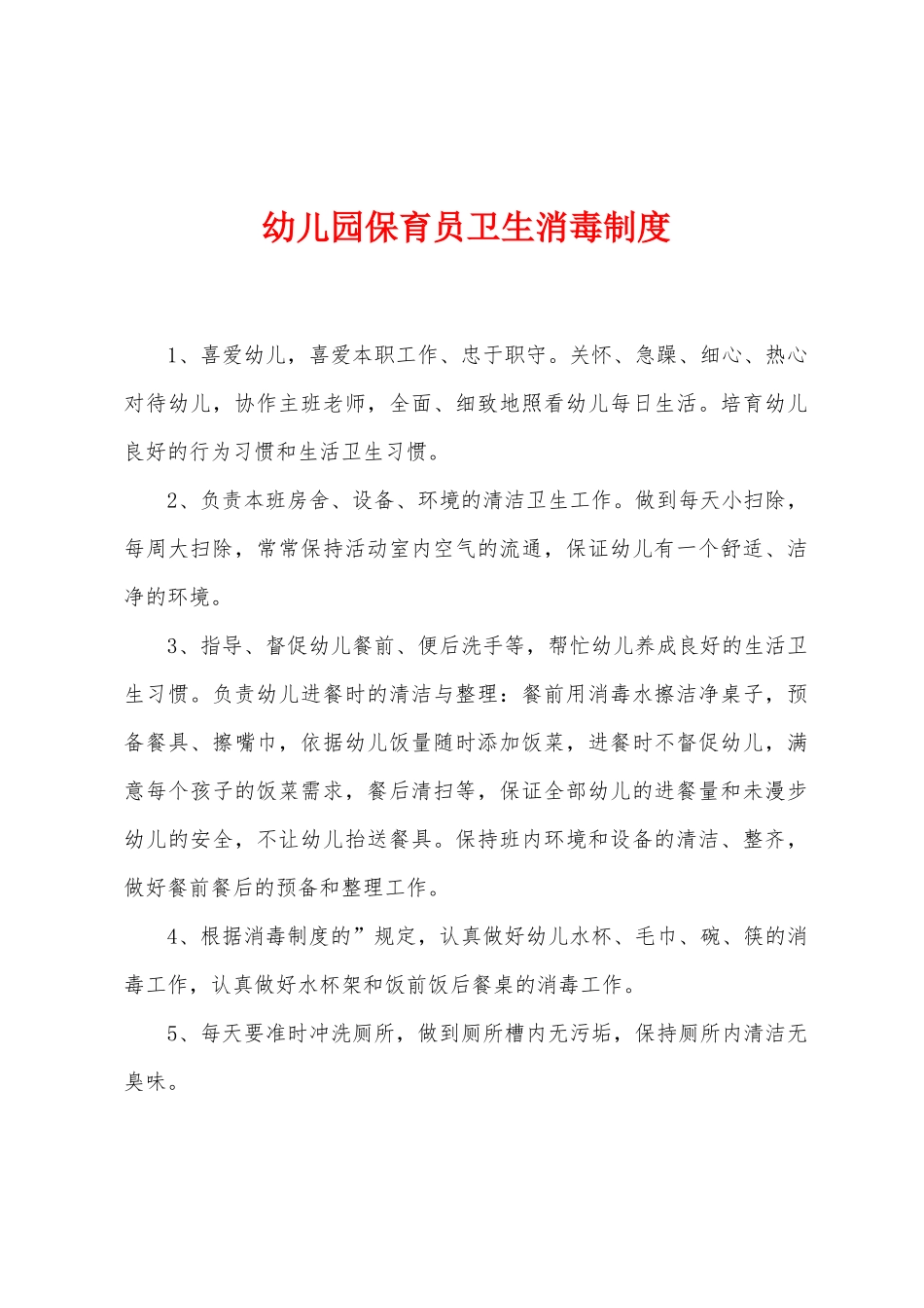 幼儿园保育员卫生消毒制度_第1页