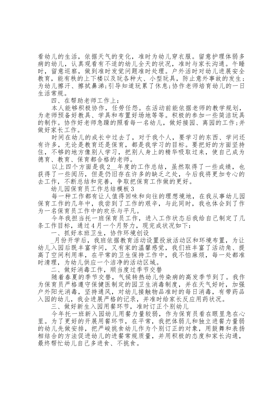 幼儿园保育员工作总结模板7篇_第3页