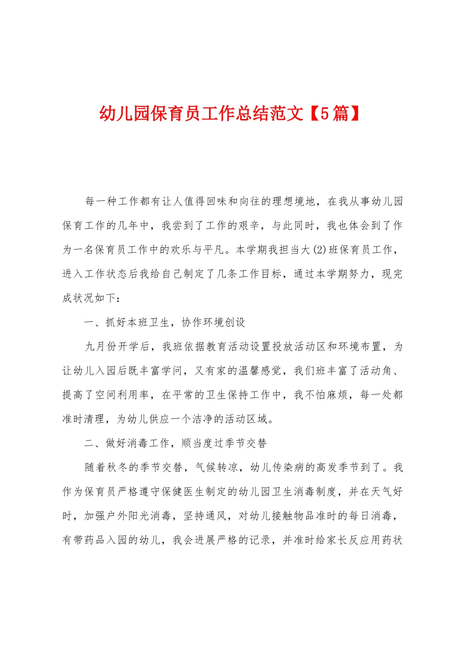幼儿园保育员工作总结范文_第1页