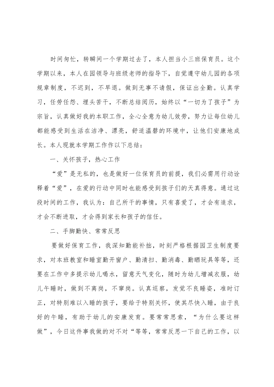 幼儿园保育员工作总结范文_第3页