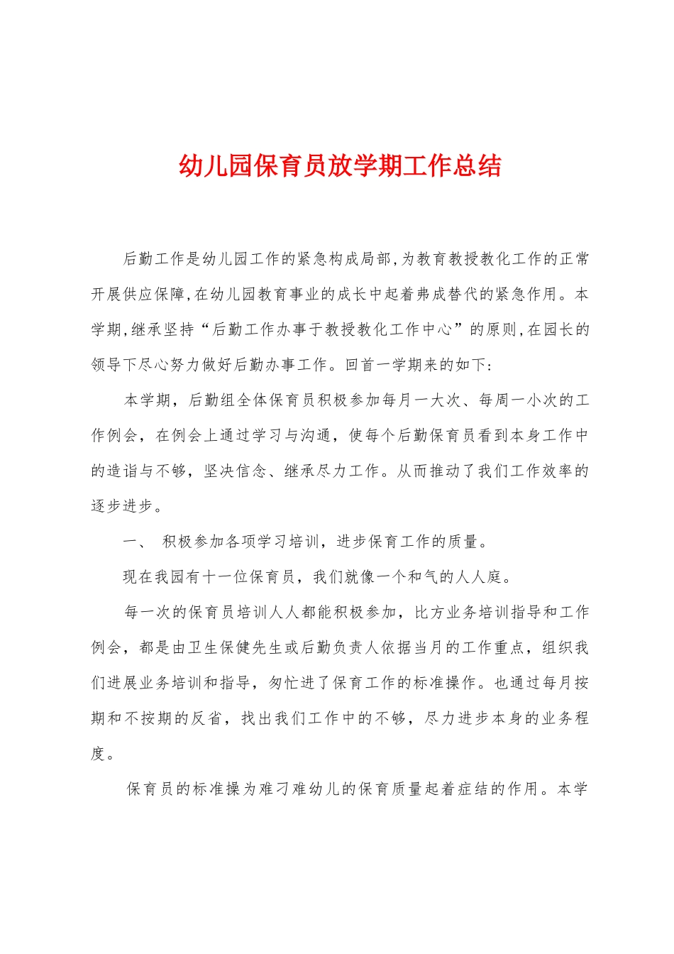 幼儿园保育员放学期工作总结_第1页