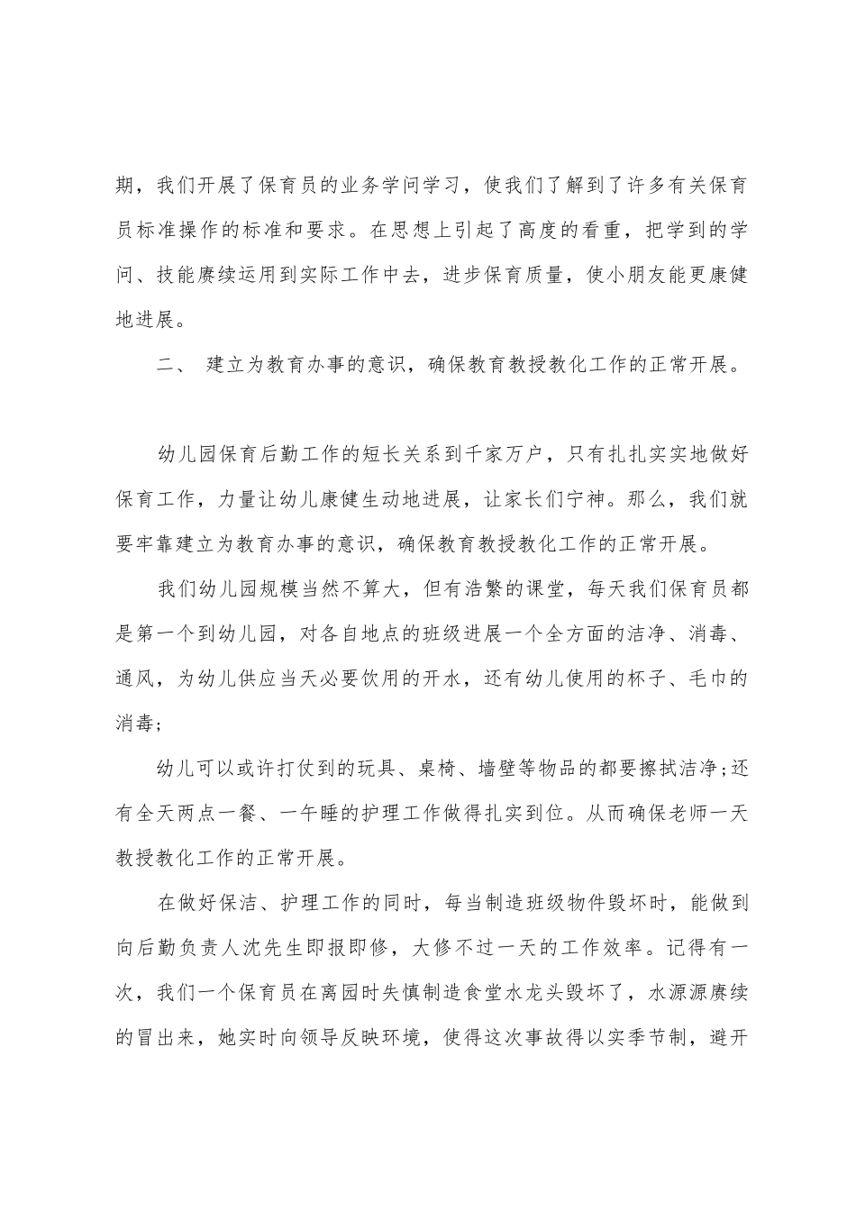 幼儿园保育员放学期工作总结_第2页