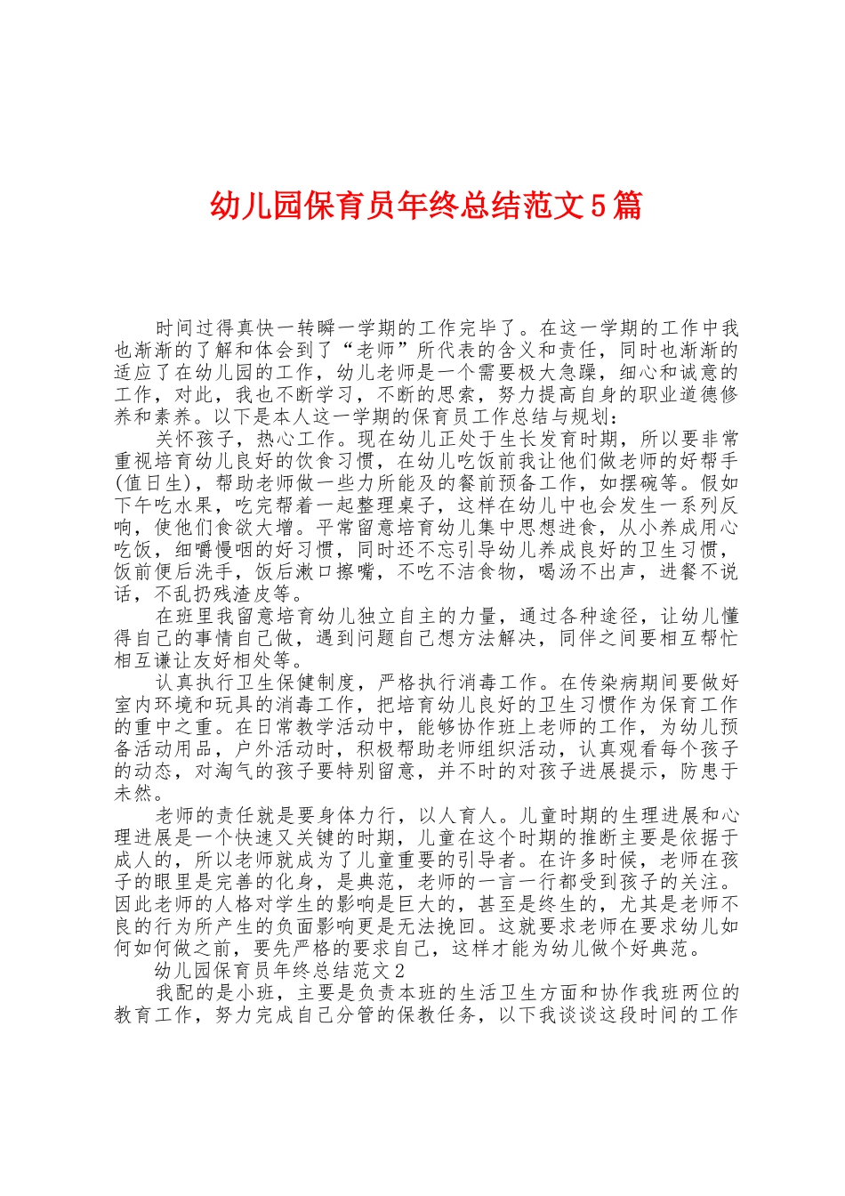 幼儿园保育员年终总结范文5篇_第1页