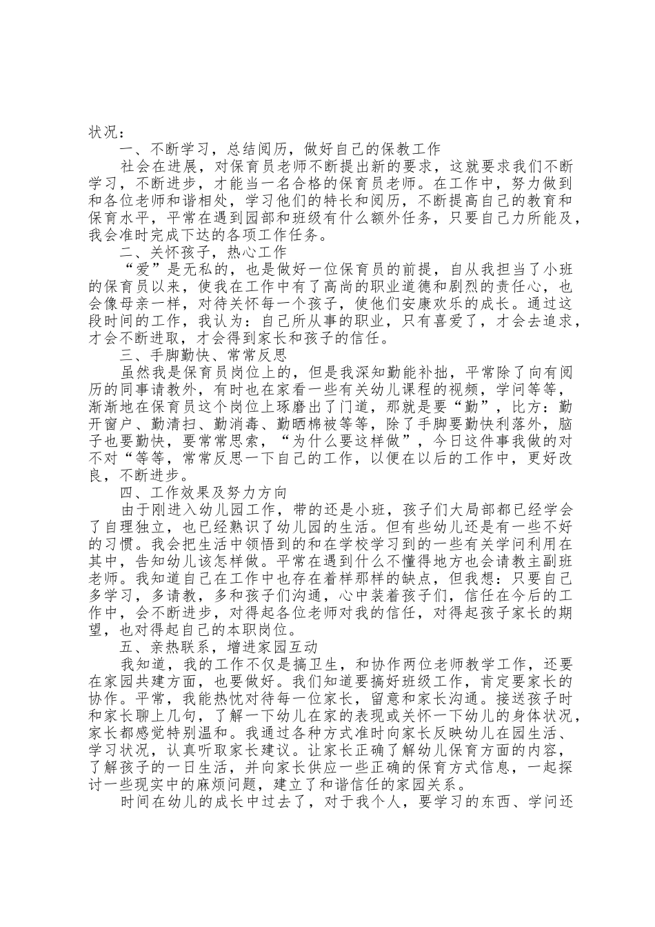 幼儿园保育员年终总结范文5篇_第2页