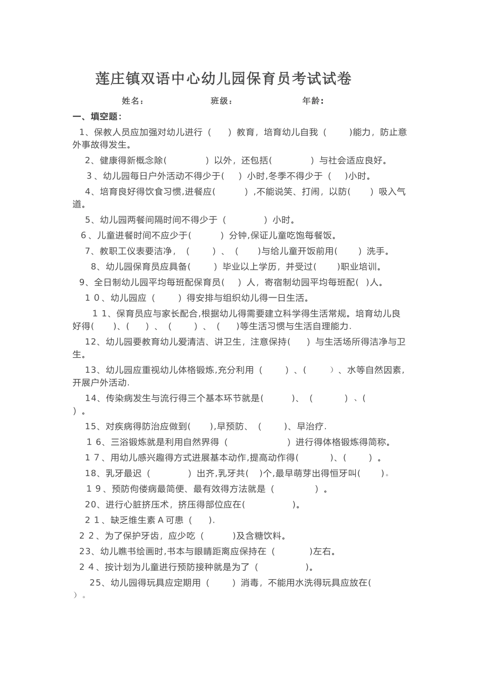 幼儿园保育员试卷_第1页