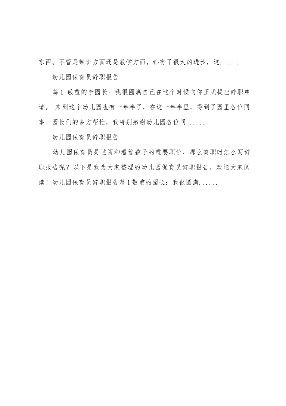 幼儿园保育员辞职报告-保育员辞职报告申请书_第3页