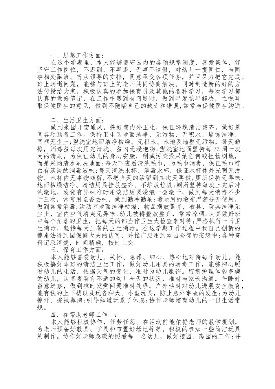 幼儿园保育员教育心得五篇_第3页