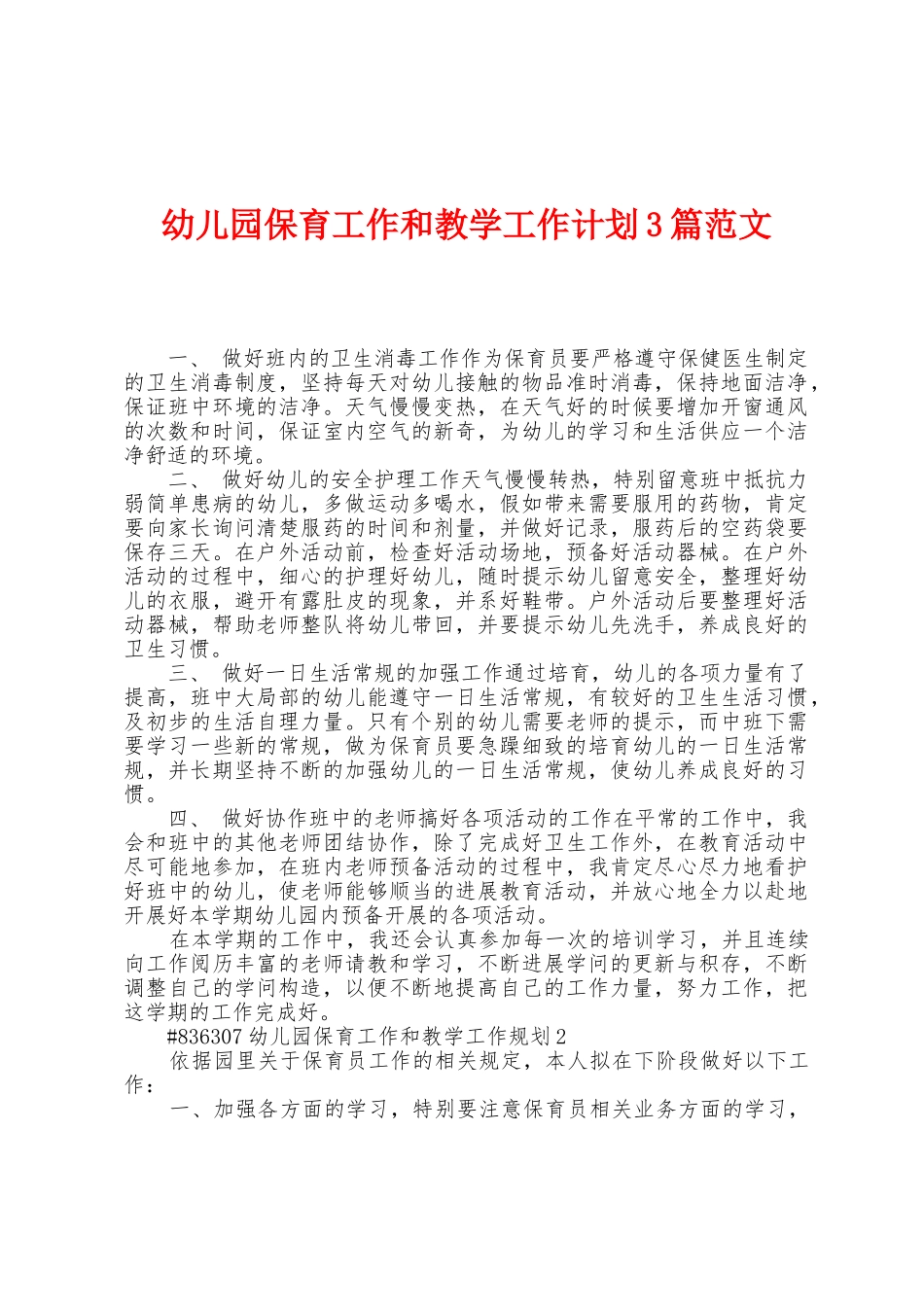 幼儿园保育工作和教学工作计划3篇范文_第1页