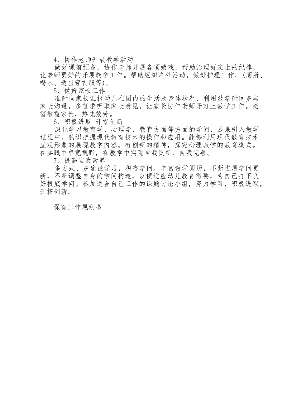 幼儿园保育工作和教学工作计划3篇范文_第3页