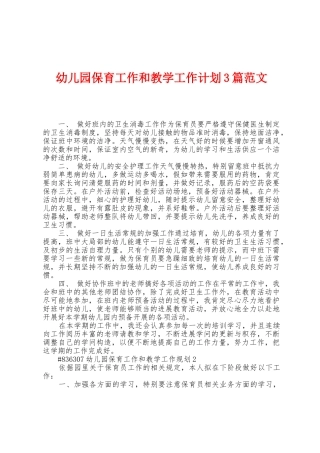 幼儿园保育工作和教学工作计划3篇范文