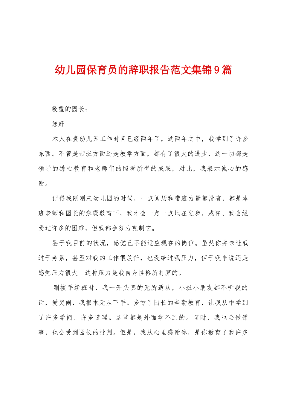 幼儿园保育员的辞职报告范文9篇_第1页