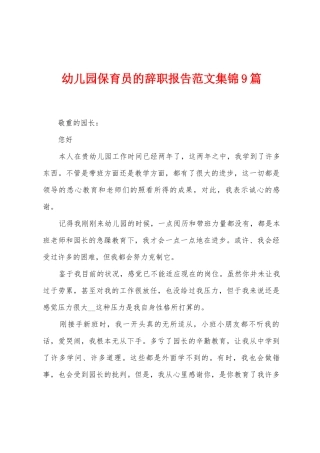 幼儿园保育员的辞职报告范文9篇