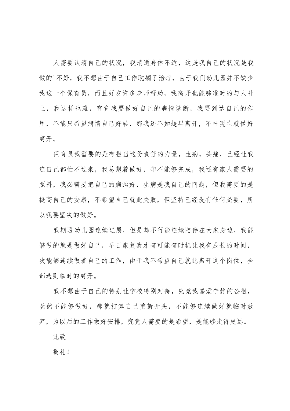 幼儿园保育员的辞职报告四篇_第2页