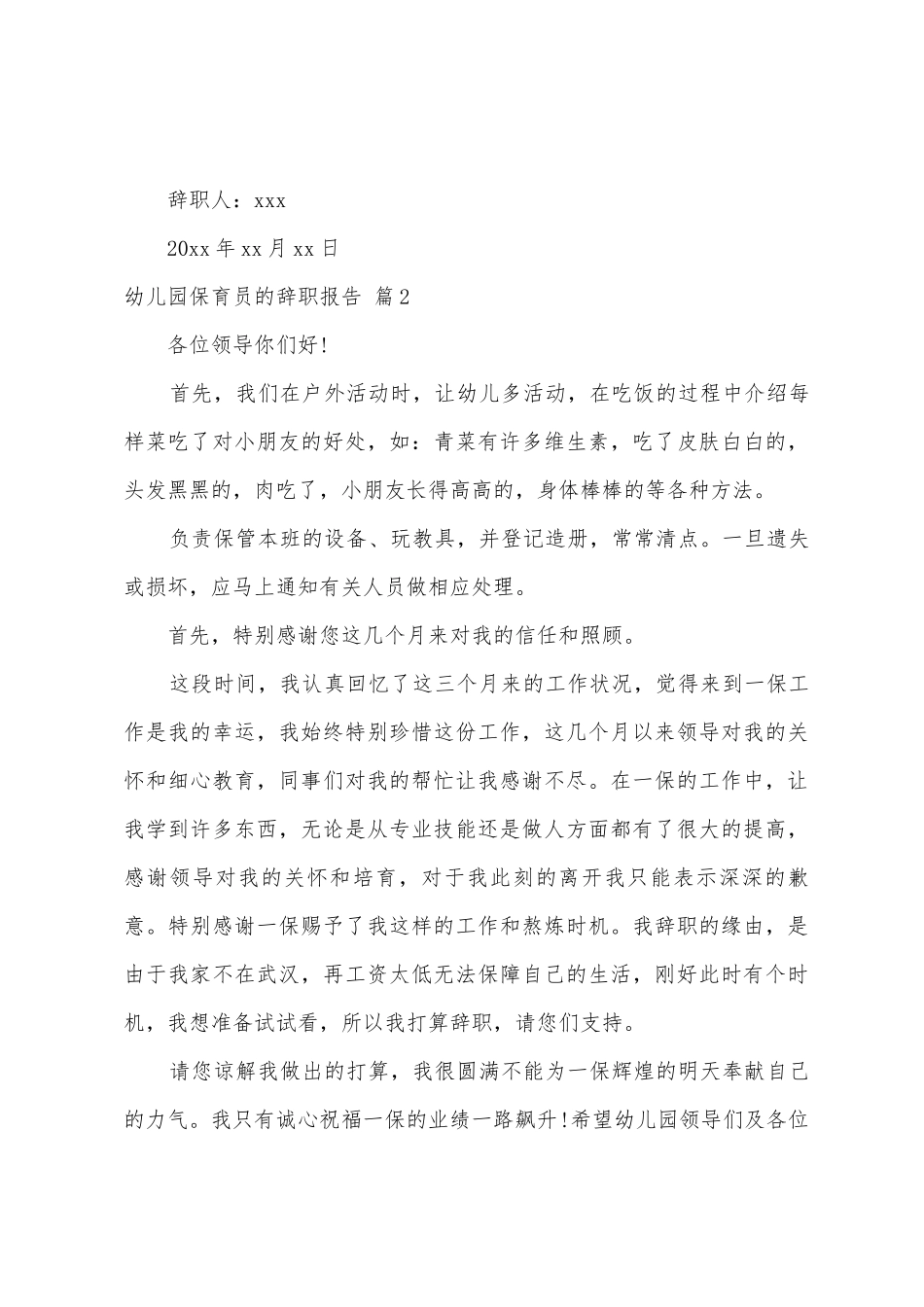 幼儿园保育员的辞职报告四篇_第3页