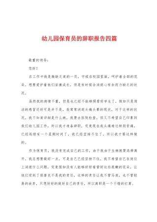 幼儿园保育员的辞职报告四篇