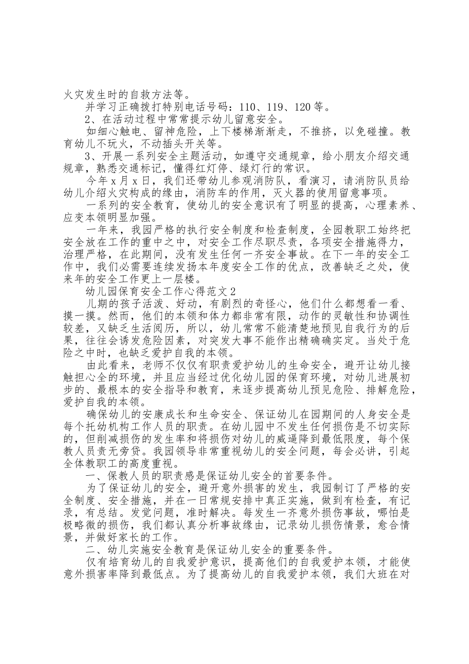 幼儿园保育安全工作心得范文五篇_第2页