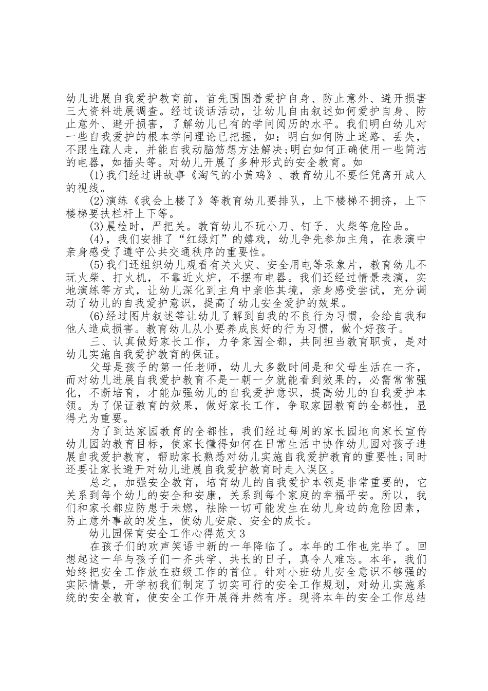幼儿园保育安全工作心得范文五篇_第3页