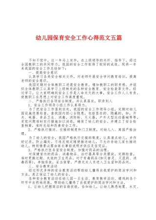 幼儿园保育安全工作心得范文五篇
