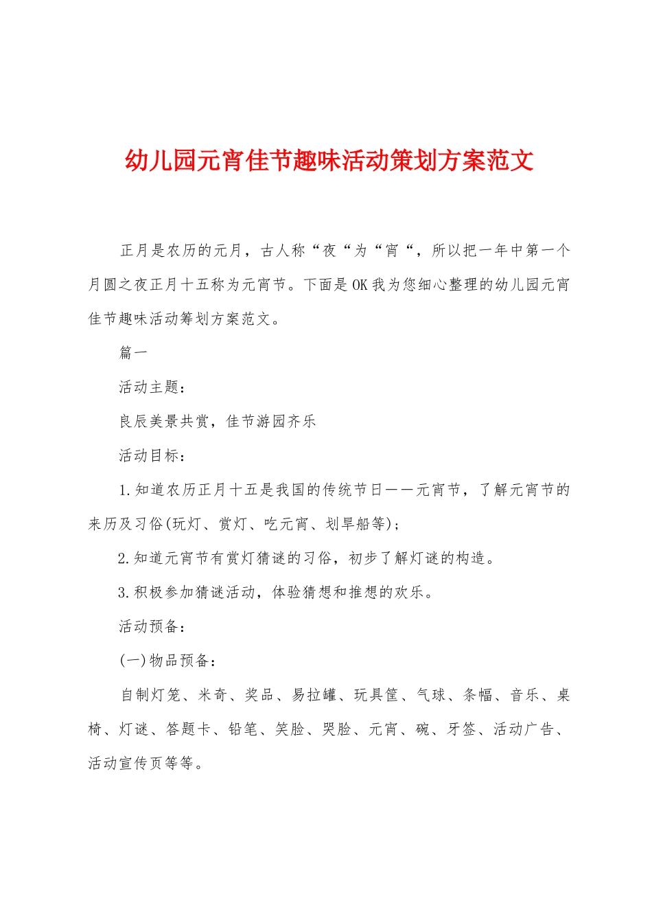 幼儿园元宵佳节趣味活动策划方案范文_第1页