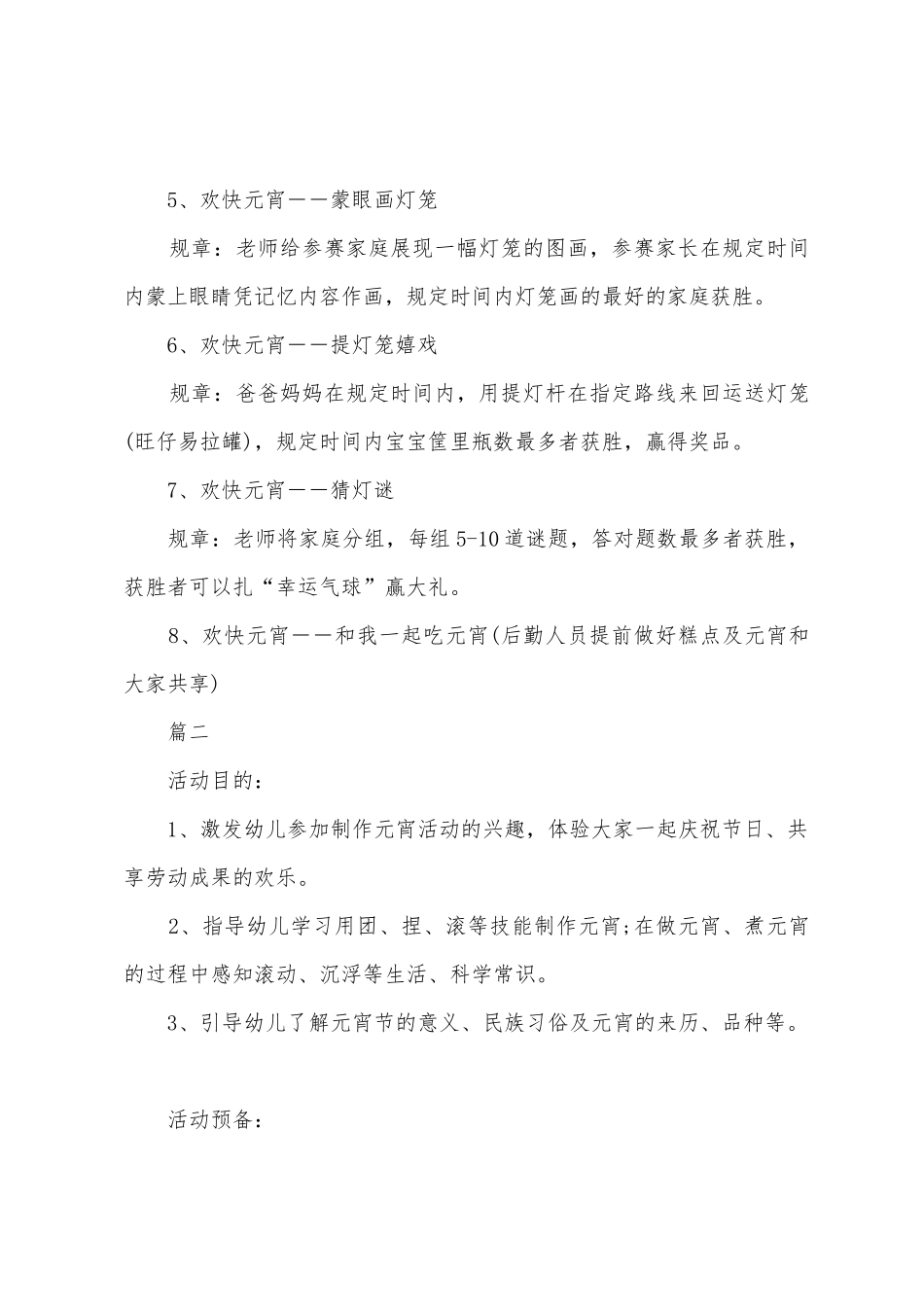 幼儿园元宵佳节趣味活动策划方案范文_第3页