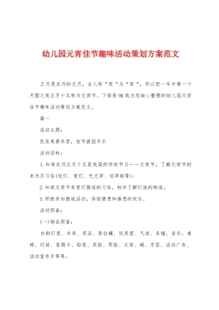 幼儿园元宵佳节趣味活动策划方案范文