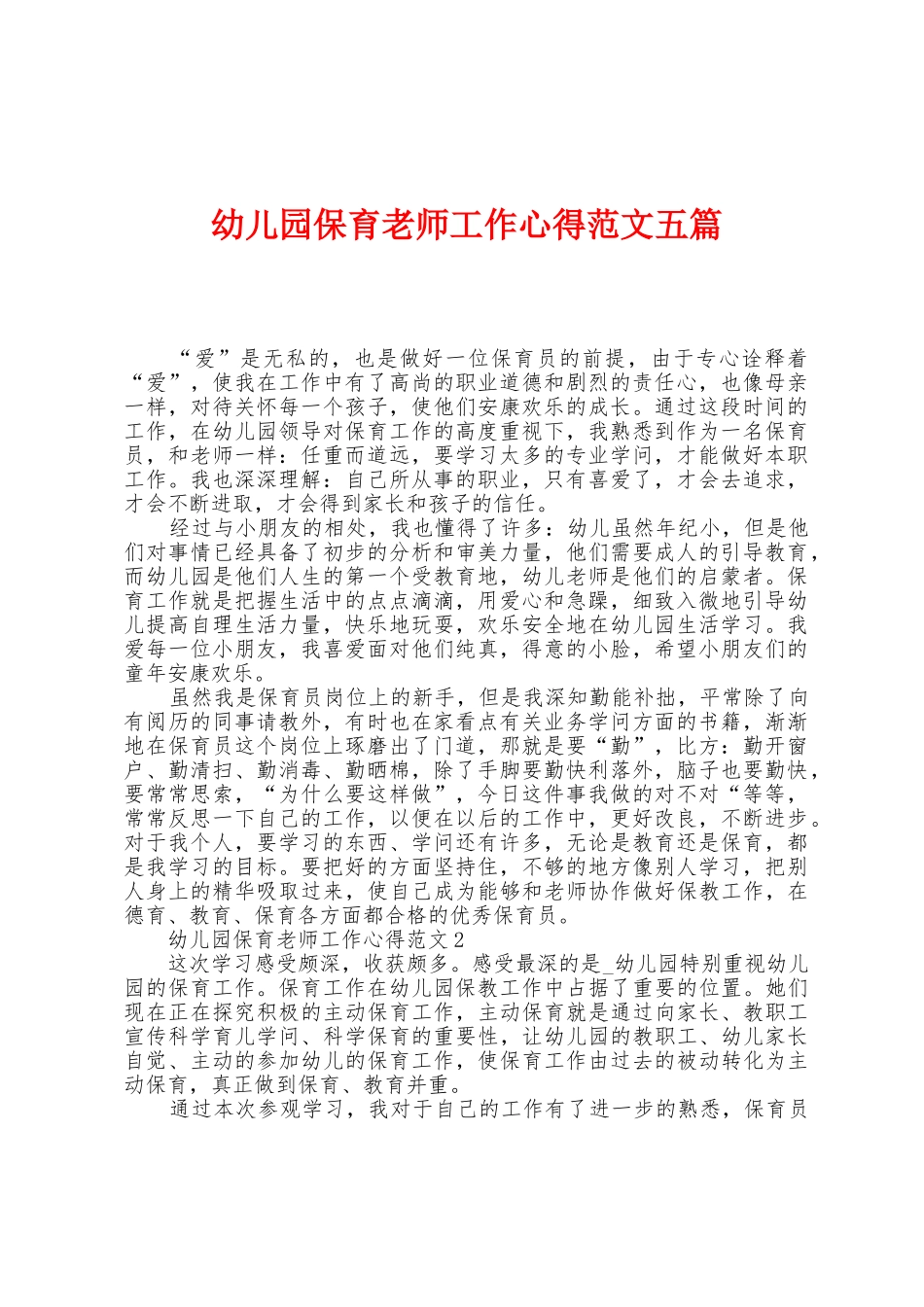 幼儿园保育教师工作心得范文五篇_第1页
