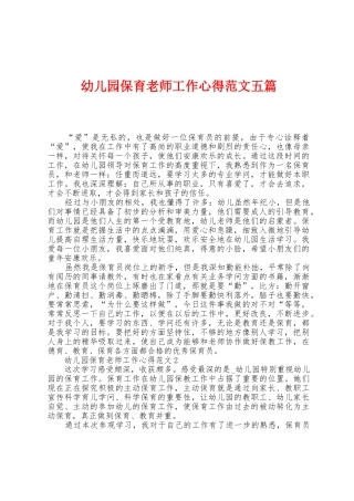 幼儿园保育教师工作心得范文五篇