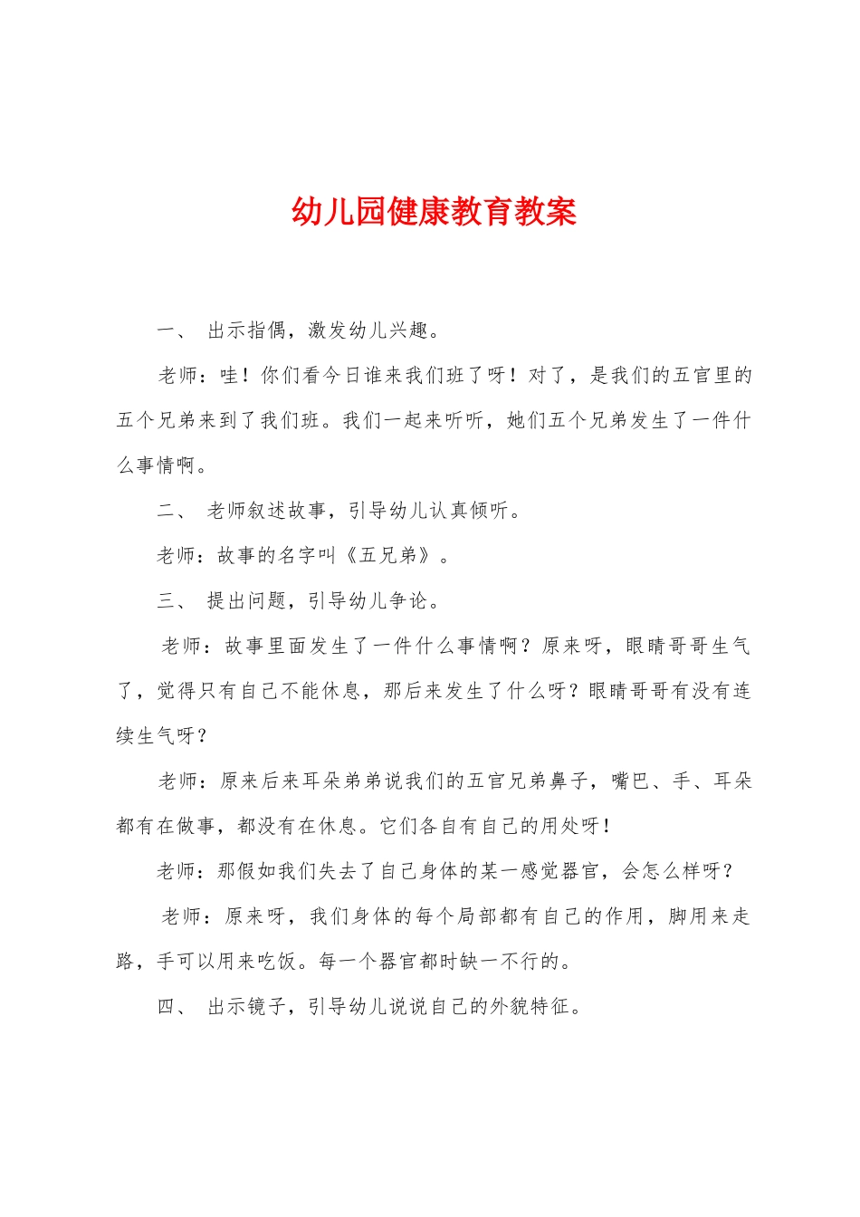 幼儿园健康教育教案_第1页