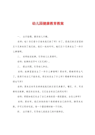 幼儿园健康教育教案